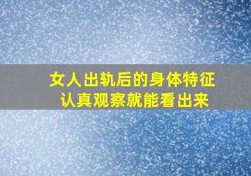 女人出轨后的身体特征 认真观察就能看出来